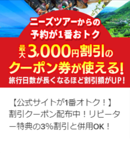 格安国内旅行・国内ツアーのニーズツアー (2)